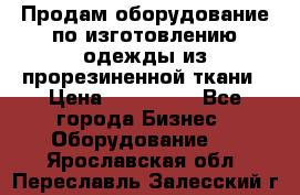 Продам оборудование по изготовлению одежды из прорезиненной ткани › Цена ­ 380 000 - Все города Бизнес » Оборудование   . Ярославская обл.,Переславль-Залесский г.